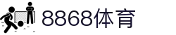 8868体育 - 全网最权威热门体育赛事直播免费在线平台